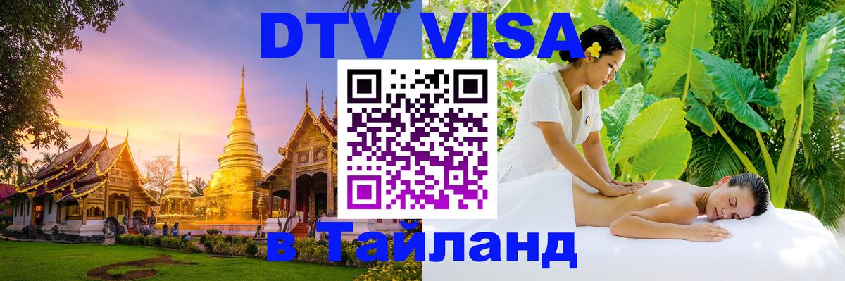 Долгосрочная виза DTV в Тайланд Реутов 