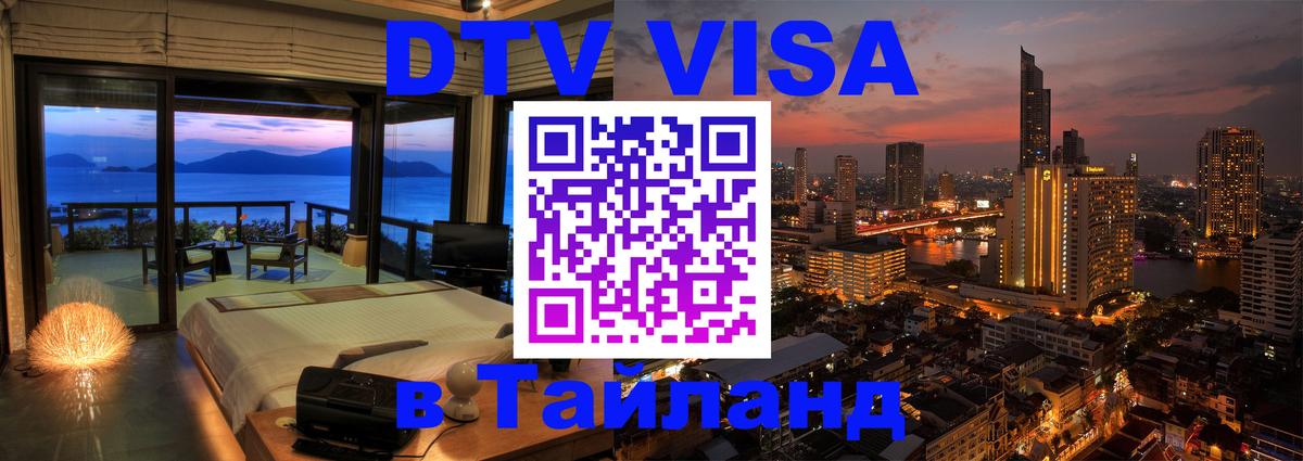 Купить DTV визу в Таиланд Реутов 
